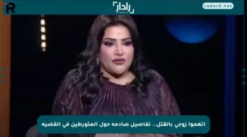اتهموا زوجي بالقتل.. تفاصيل صادمة حول المتورطين في القضية